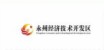 永州经济开发区
